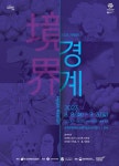 문화예술공연 - 경계 境界 | 문화체육관광부