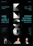 문화예술공연 - [대구] 국립심포니오케스트라 | 문화체육관광부