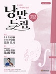문화예술공연 - 마티네 콘서트, 낭만드림 (9월) | 문화체육관광부