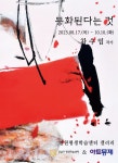 문화예술공연 - [아트뮤제] 동화된다는 것 _ 작가 차수임 | 문화체육관광부