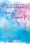 문화예술공연 - 김민표 작곡발표회 Here & Beyond V | 문화체육관광부
