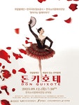 문화예술공연 - [전주] 국립발레단 해설이 있는 전막발레, 돈키호테 | 문화체육관광부