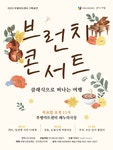 문화예술공연 - 부평아트센터 브런치콘서트, 클래식으로 떠나는 여행 | 문화체육관광부