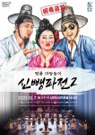 문화예술공연 - 명품 마당놀이 신뺑파전2 | 문화체육관광부