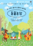 문화예술공연 - 온 가족이 즐기는 클래식 음악회 <동물농장> | 문화체육관광부