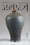 문화예술공연 - 국립해양문화재연구소 특별전, 고려도기 | 문화체육관광부