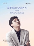 문화예술공연 - 마티네 콘서트, 김정원의 낭만가도: 시간여행 III | 문화체육관광부