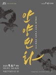 문화예술공연 - [안양박물관] 안양연화: 안양의 아름답고 찬란한 시간 | 문화체육관광부