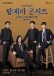 문화예술공연 - [팝페라 콘서트] 노래하는 시인 팝페라 그룹 포엣 | 문화체육관광부