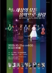 문화예술공연 - 복사꽃아트컴퍼니 [세상의 모든 음악으로-힐링] | 문화체육관광부