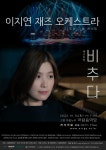 문화예술공연 - 이지연 재즈 오케스트라 콘서트, 비추다 | 문화체육관광부