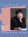 문화예술공연 - 금호영재콘서트, 김건호 피아노 독주회 | 문화체육관광부