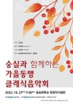 문화예술공연 - 숭실과 함께하는 가을동행 클래식 음악회 | 문화체육관광부