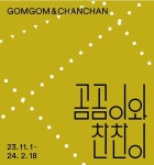 문화예술공연 - 《곰곰이와 찬찬이》 | 문화체육관광부