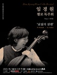문화예술공연 - 임경원 첼로 독주회, 낯섦과 설렘 | 문화체육관광부