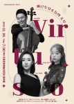 문화예술공연 - [안동] 비르투오소들의 조우 遭遇 | 문화체육관광부
