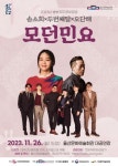 문화예술공연 - [울산] 송소희 X 두번째달 X 오단해: 모던민요 | 문화체육관광부
