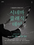 문화예술공연 - [용인] 국립심포니오케스트라, 시네마 클래식 데이 | 문화체육관광부
