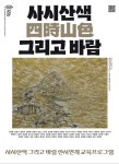 문화예술공연 - 감상+ : [사시산색 그리고 바람] 전시 연계 교육프로그램 | 문화체육관광부
