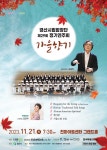 문화예술공연 - 제29회 경산시립합창단 정기연주회, 가을향기 | 문화체육관광부