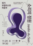 문화예술공연 - 트라이보울 시리즈 - 소리의 정원(Jardin du Son), 하윤주 | 문화체육관광부