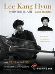문화예술공연 - [부산] 이강현 첼로 리사이틀 | 문화체육관광부