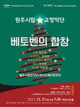 문화예술공연 - [원주] 제175회 원주시립교향악단, 제106회 원주시립합창단 정기연주회 | 문화체육관광부