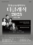 문화예술공연 - 한경arte필하모닉 더클래식 시리즈10, 베토벤 교향곡 9번: 합창 | 문화체육관광부