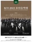 문화예술공연 - 코리안챔버오케스트라(KCO) 송년음악회 | 문화체육관광부