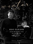 문화예술공연 - 한웅재 & 김도현 음악회, Winter: 그 해, 겨울 | 문화체육관광부