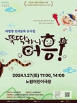 문화예술공연 - [노원] 뚝딱하니 어흥! | 문화체육관광부