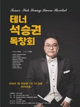 문화예술공연 - 테너 석승권 독창회 | 문화체육관광부