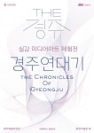 문화예술공연 - 실감 미디어 아트 체험전〈The 경주 : 경주연대기〉 | 문화체육관광부