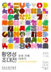 문화예술공연 - 황영성 초대전《우주가족 이야기》 | 문화체육관광부