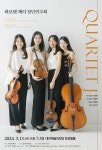 문화예술공연 - 콰르텟 제이 창단 연주회 | 문화체육관광부