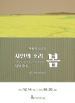 문화예술공연 - 박광진 상설전 《자연의 소리, 봄》 | 문화체육관광부