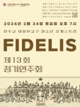 (주)피델리스코퍼레이션 | 문화예술공연 - 제13회 피델리스 청소년 오케스트라 정기연주회 | 문화체육관광부