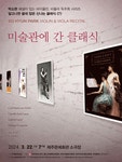 문화예술공연 - [제주] 박소현 바이올린 & 비올라 독주회 시리즈, 알쓸신클 7: 미술관에 간 클래식 | 문화체육관광부