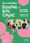 문화예술공연 - [대구] 수성키즈클래식, 피카소앙상블의 클래식 놀이동산 | 문화체육관광부