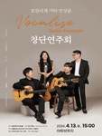보칼리노&오울(Boccalino&OUL) | 문화예술공연 - [대전] 보칼리제 기타 앙상블 창단연주회 | 문화체육관광부