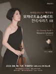 문화예술공연 - 바이올리니스트 백주영의 모차르트 & 슈베르트 전곡시리즈 Ⅲ | 문화체육관광부
