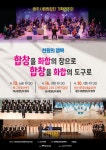 문화예술공연 - 광주시립합창단 기획연주회 Ⅱ: 합창을 화합의 장으로, 합창을 화합의 도구로 | 문화체육관광부