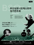 문화예술공연 - [부산] 제56회 부산심포니오케스트라 정기연주회: 낭만의 온도 | 문화체육관광부