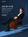 문화예술공연 - [대구] 김대준 첼로 리사이틀 | 문화체육관광부