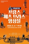 문화예술공연 - [안동] 프랑스 메츠 브라스 앙상블 내한공연 | 문화체육관광부