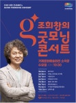 문화예술공연 - [거제] 조희창의 굿모닝 콘서트, 사랑의 공식 | 문화체육관광부