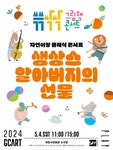 문화예술공연 - [과천] 쓱쓱싹싹 그림책 콘서트: 생상스 할아버지의 선물 | 문화체육관광부