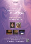 문화예술공연 - Darkness to Light 청라블루노바홀 배리어프리콘서트 | 문화체육관광부