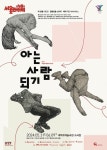 문화예술공연 - 아는 사람 되기 | 문화체육관광부