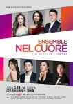 문화예술공연 - [대구] 제11회 넬쿠오레 앙상블 정기연주회 | 문화체육관광부